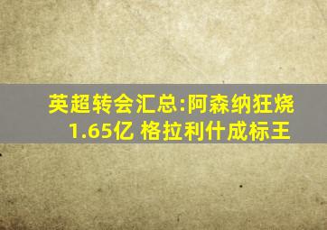 英超转会汇总:阿森纳狂烧1.65亿 格拉利什成标王